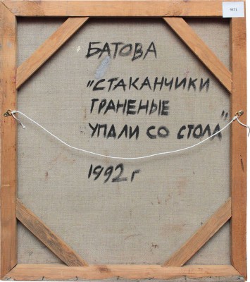 Неизвестный художник (Батова). Стаканчики граненые упали со стола 